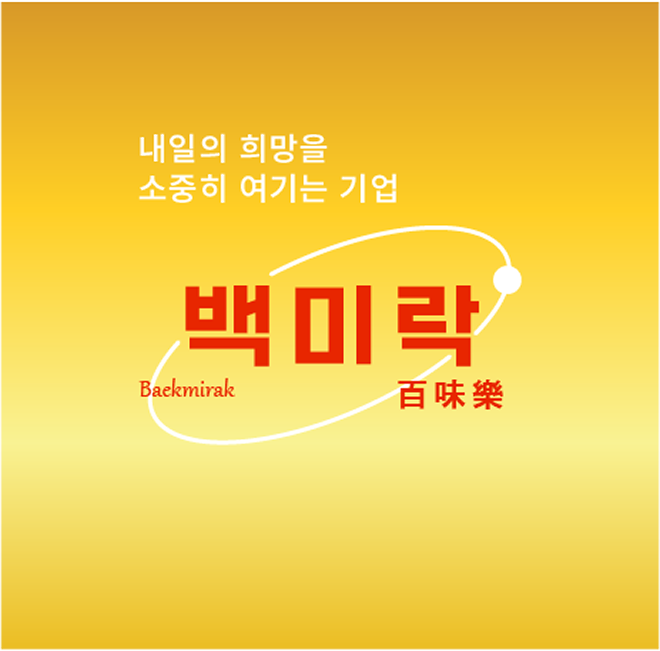 백미락 로고 및 비전
